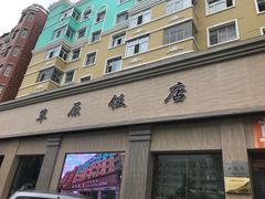 门面-草原饭店火锅