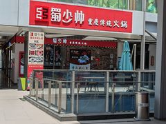-蜀少帅火锅(盈石广场店)