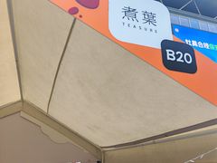 -煮叶(悠唐广场店)