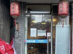 -裕德孚·非遗手切涮羊肉(东直门内大街店)