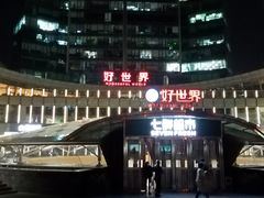 -好世界商业广场(北京国际中心店)