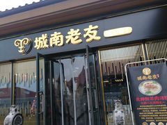 门面-城南老友羊蝎子火锅(花乡奥莱店)