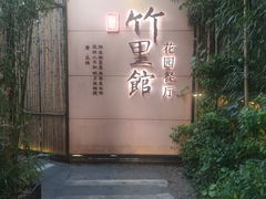 -新竹里馆·花园餐厅(兴苑路店)