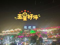 -枇杷园食为鲜火锅(南山店)
