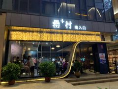 门面-罍+村卤菜摊(罍街店)