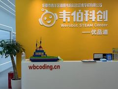 -韦伯科创·少儿编程·机器人(城西优品道店)