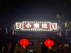 -小煵记·打边炉(西丽文光店)