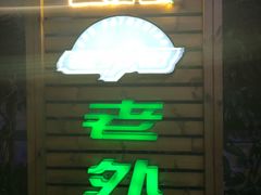 -老外街