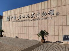 -中国唐山地震博物馆