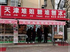 门面-天津堆姐糖堆刨冰(河东区总店)