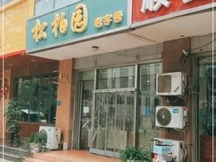 门面-松柏园(勒泰店)
