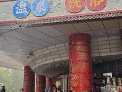-宝丽金大酒店·洗浴中心