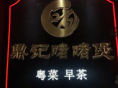 -鼎记啫啫煲(数博万达店)
