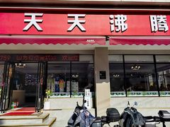 门面-天天沸腾(东港路店)