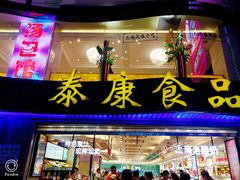 门面-泰康食品(南京东路店)