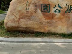 -南宁南湖公园