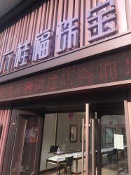 -六桂福珠宝(二百大楼店)