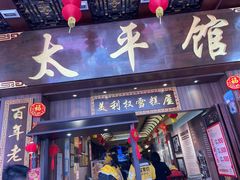 -太平馆西餐厅(北京路店)