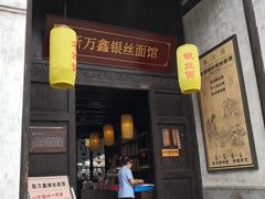 -新万鑫银丝面·非遗无锡味(惠山古镇店)