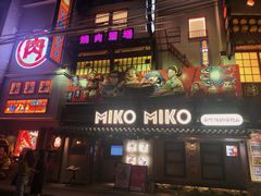 -MIKOMIKO和牛烧肉专门店(南门店)