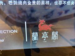 -无锡丽笙精选酒店·兰亭阁中餐厅