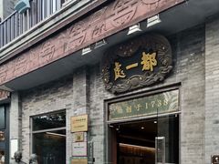门面-都一处烧麦馆(前门店)