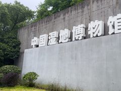 -中国湿地博物馆