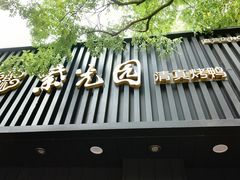 -紫光园·烤鸭(美术馆店)