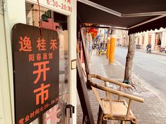-逸桂禾面馆