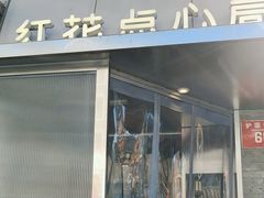 -红花点心局(护国寺店)