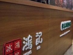 -香港鸿记冰室