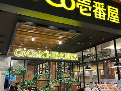 -CoCo壱番屋(久光百货店)