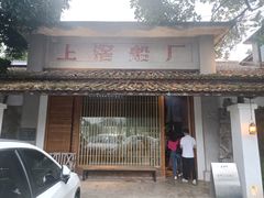 门面-喜洲吧·江畔老船厂·庭院餐厅(喜临院店)
