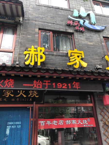 郝家火烧(古城店)-"环境挺一般的,位置就在滦州古城边上,特别.