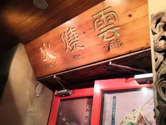 -火燒雲傣家菜(鼓楼店)