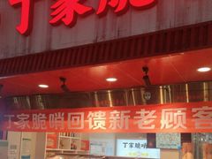 -丁家脆哨(民生路店)