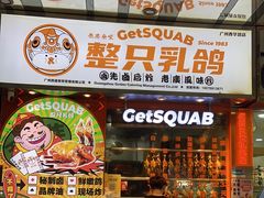 -整只乳鸽GetSQUAB(西华路店)