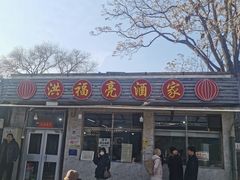 -洪福亮酒家(南草厂街店)