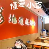 下班👉🏻去吃份懂爱小面