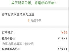 -蓉李记成都名小吃(武汉菱角湖万达店)