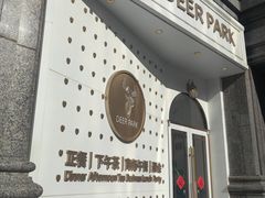 门面-Deer Park鹿园西餐(仁恒置地广场店)