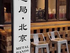 门面-Metal hands·铁手咖啡