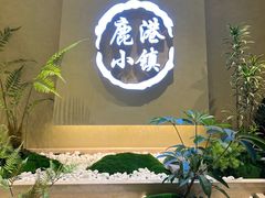 -鹿港小镇(西单大悦城店)