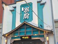 -呷湘厨·鱼汤捞饭·剁椒鱼头·辣椒炒肉(国家会展中心店)