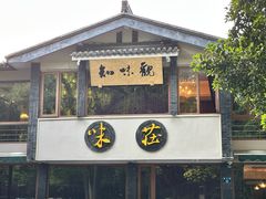 -知味观·味庄(杨公堤店)
