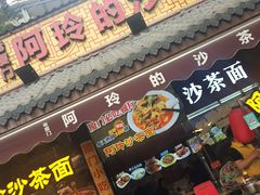 门面-老闽味沙茶面·姜母鸭(传承35年曾厝垵店)