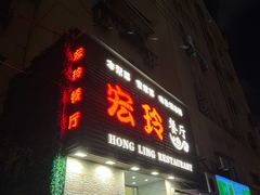 -宏玲餐厅(四川南路店)