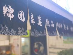 -米阿糯糕团•酒酿•甜品(莫愁店)