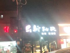 -新凯旋烧烤·千岛湖特色菜(拱墅上塘路店)