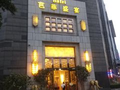 门面-芭菲盛宴·环球美食(袁家岗店)